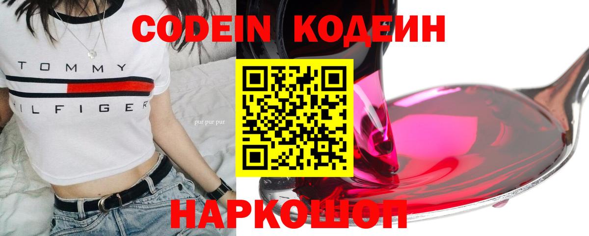 Кодеин Purple Drank Гулькевичи